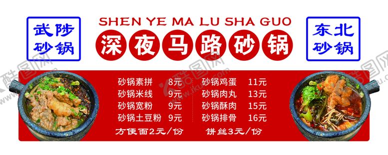 编号：57087710152306312364【酷图网】源文件下载-武陟价目表砂锅路边深夜