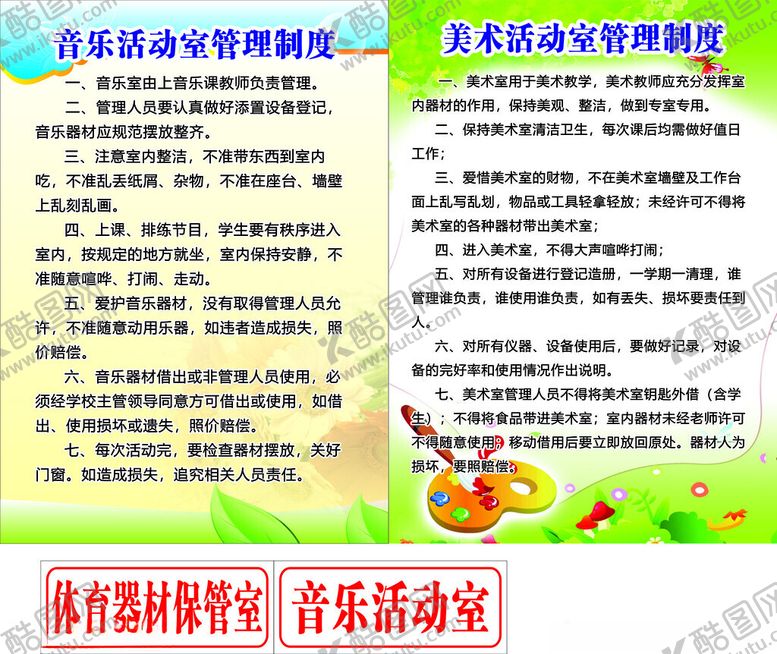 编号：75027902261028361493【酷图网】源文件下载-音乐美术教室管理制度