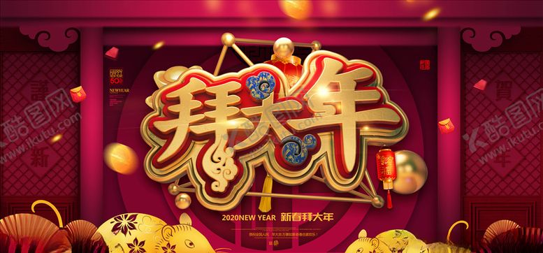 编号：97531604190255473851【酷图网】源文件下载-新年海报