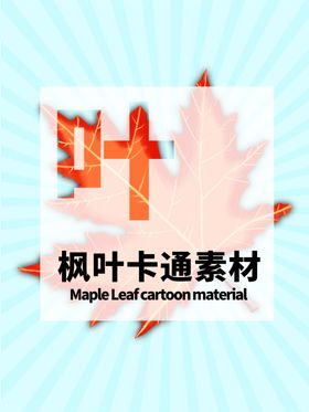 分层蓝色放射居中枫叶手绘素材
