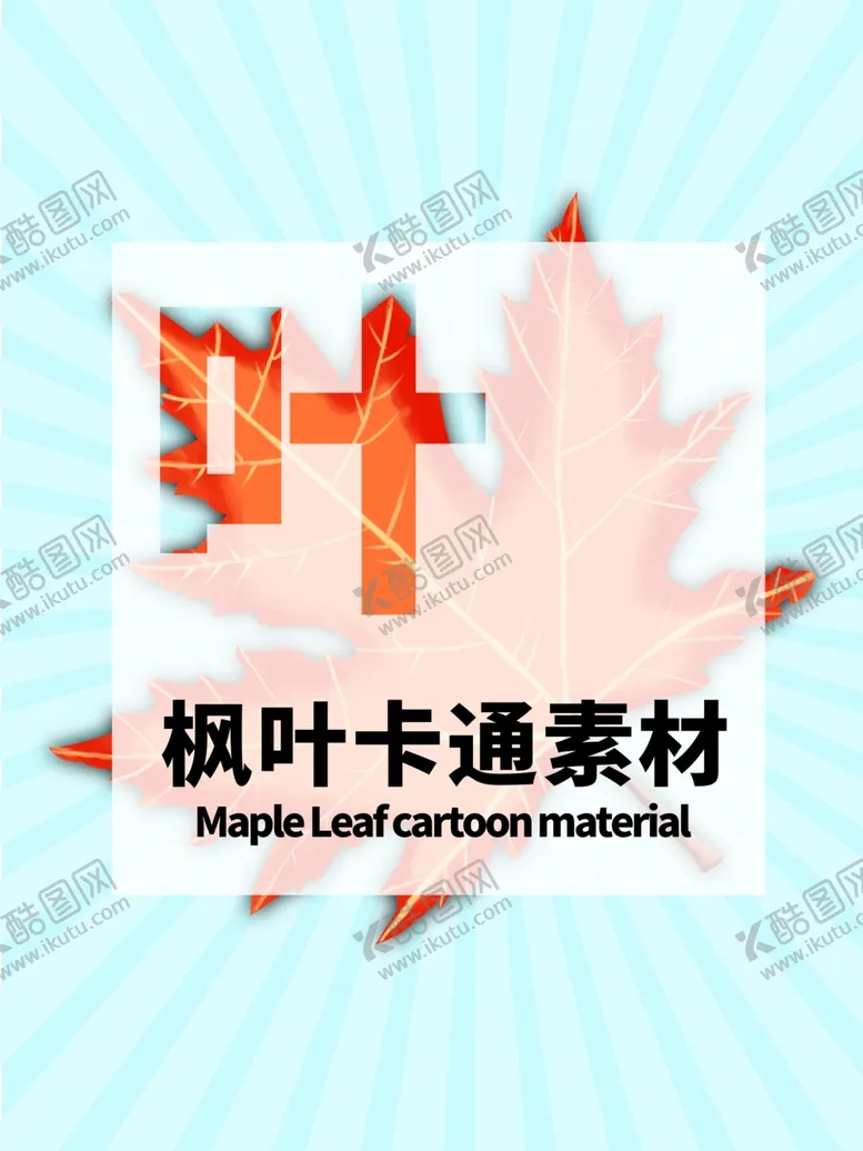 编号：54922806260350488969【酷图网】源文件下载-分层蓝色放射居中枫叶手绘素材