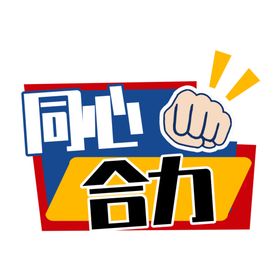 2026年会手卡同心合力手举牌