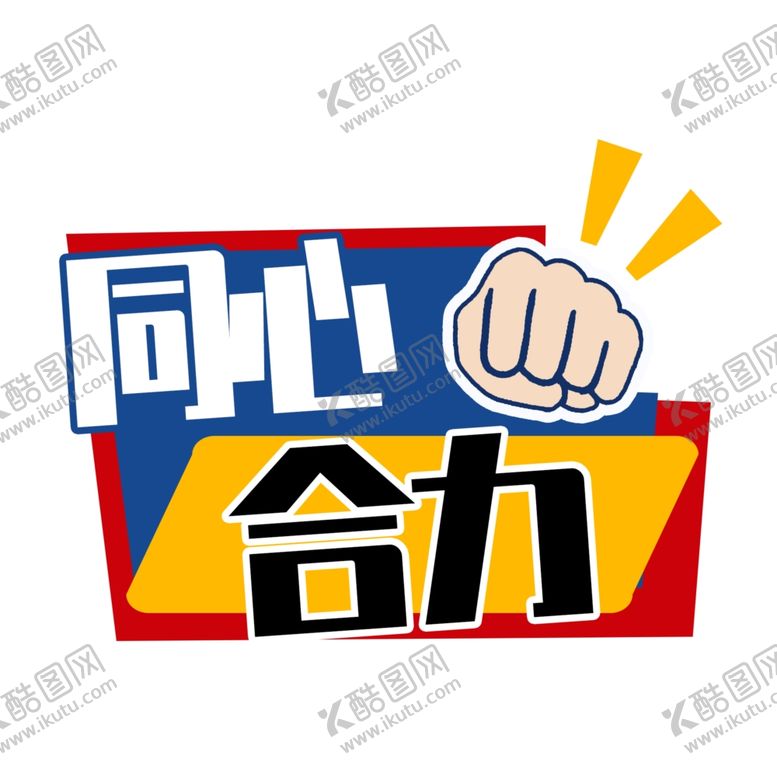 编号：14051304052009311429【酷图网】源文件下载-2026年会手卡同心合力手举牌