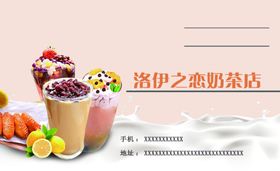 洛伊之恋奶茶