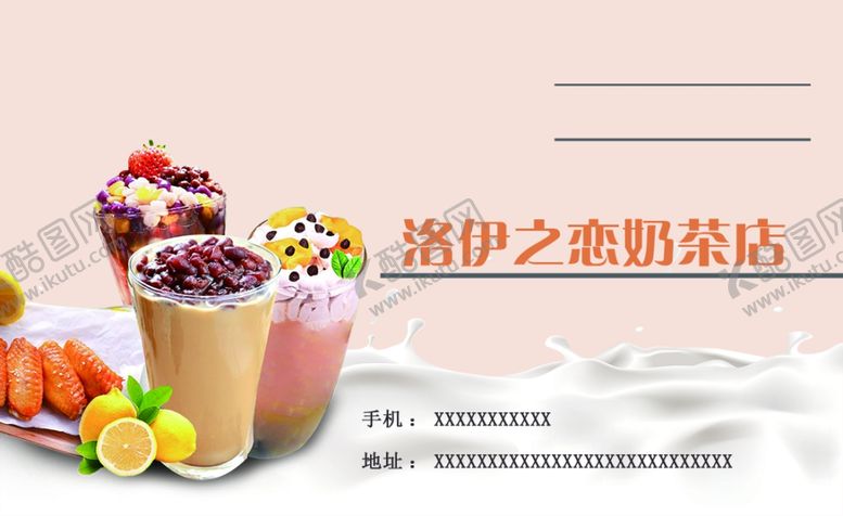 编号：75942110240321571701【酷图网】源文件下载-洛伊之恋奶茶