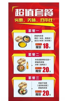 餐饮套餐展架肉夹馍凉皮套餐