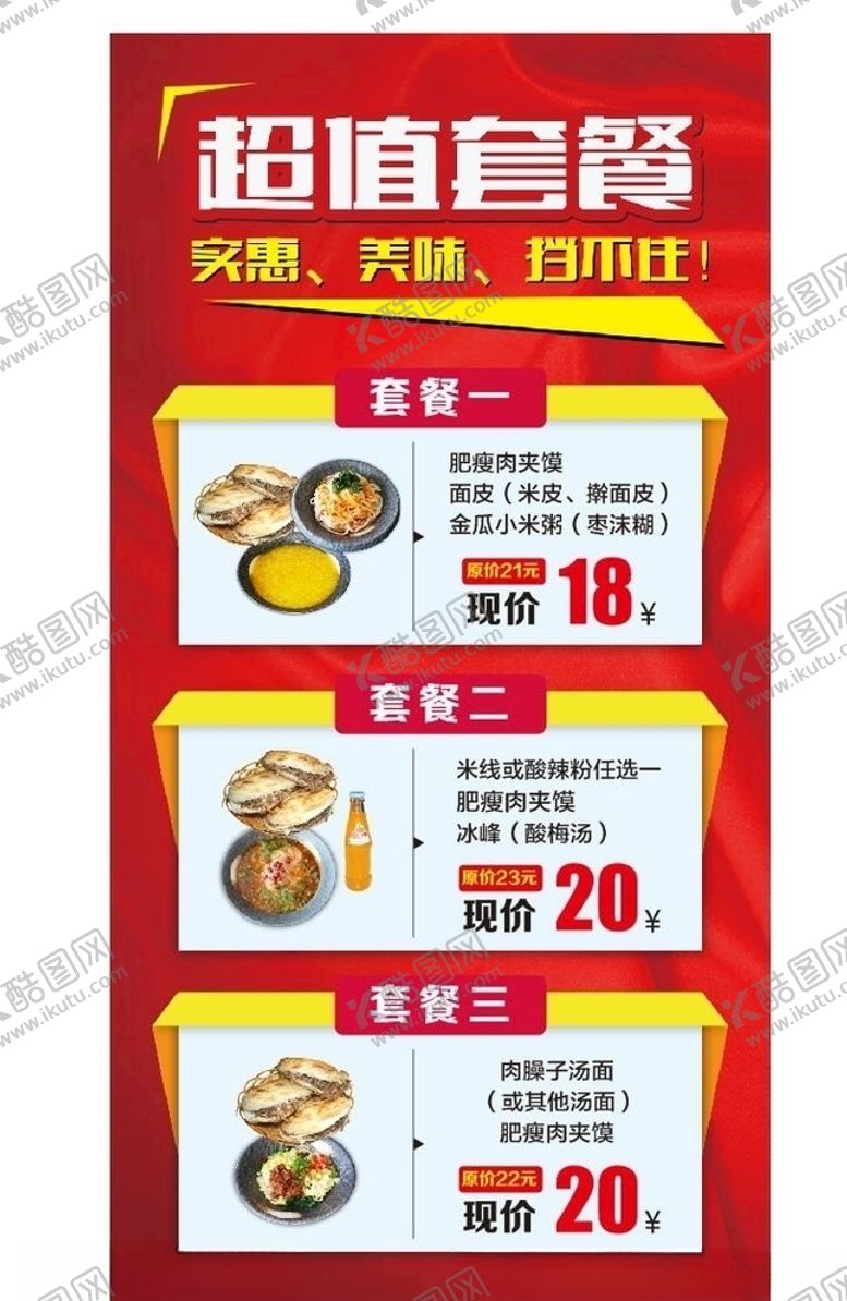 编号：73720806252028319536【酷图网】源文件下载-餐饮套餐展架肉夹馍凉皮套餐