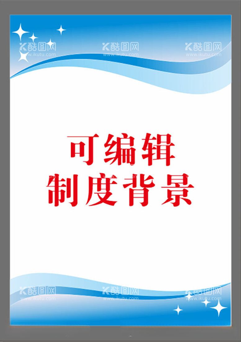 编号：10361312141038174509【酷图网】源文件下载-制度背景