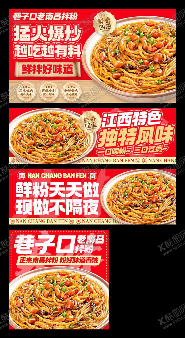 编号：52803112270226543772【酷图网】源文件下载-南昌拌粉banner