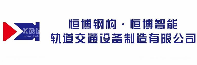 编号：62925912191302356864【酷图网】源文件下载-恒博钢构恒博智能轨道交通设