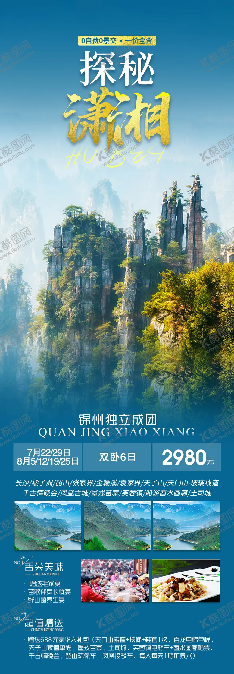 编号：46159311210108587598【酷图网】源文件下载-探秘潇湘海报
