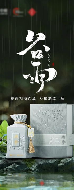 白酒产品谷雨节气海报