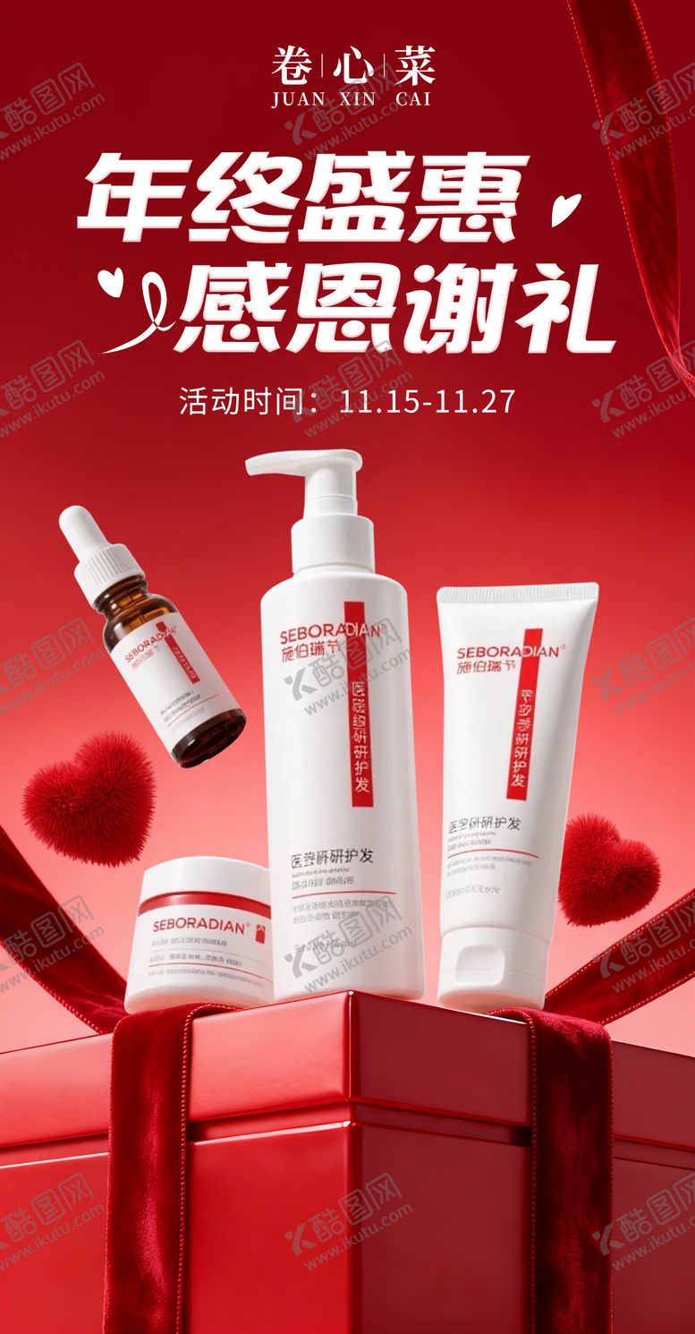 编号：40571111131030022318【酷图网】源文件下载-护发产品感恩节海报