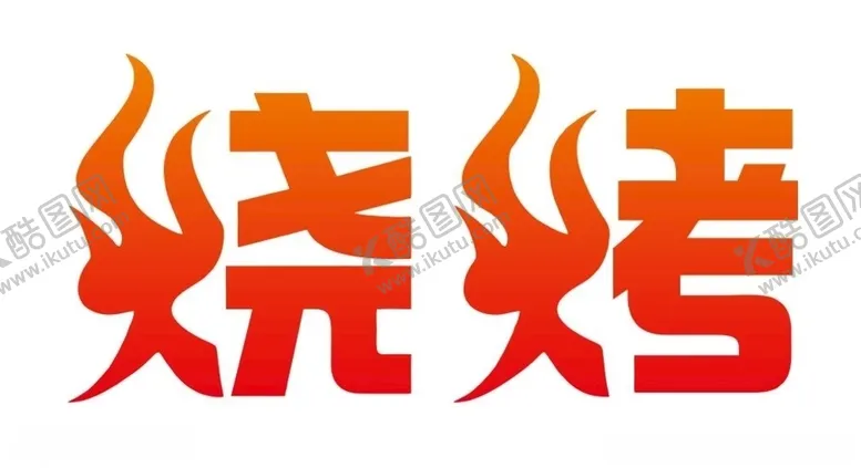 编号：26115110070754475563【酷图网】源文件下载-矢量烧烤艺术字