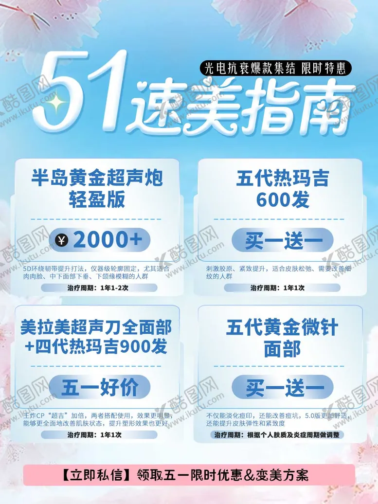 编号：48684004301055396971【酷图网】源文件下载-51小长假速美指南医美活动海报