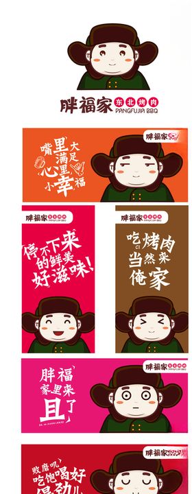 东北烤肉卡通形象