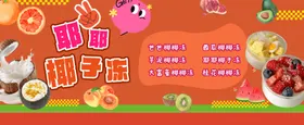 摆摊摊位展板市集海报椰子冻