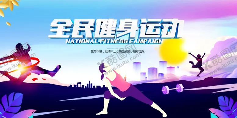 编号：70613409201447374887【酷图网】源文件下载-全民建设运动