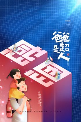 父亲节创意海报