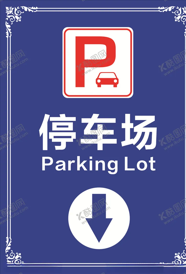 编号：87655804090215255527【酷图网】源文件下载-停车场停车场指示牌
