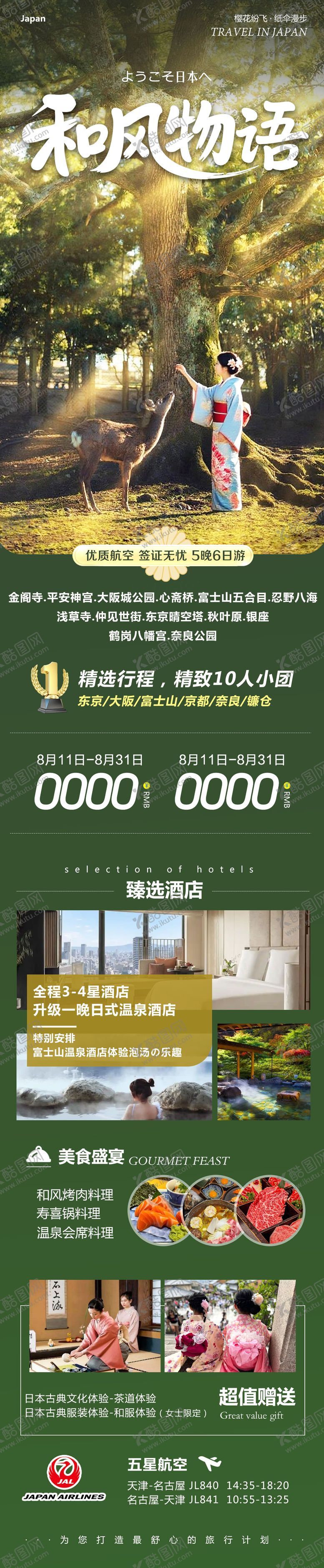 编号：18329909280513239607【酷图网】源文件下载-日本本州富士山镰仓旅游海报长图