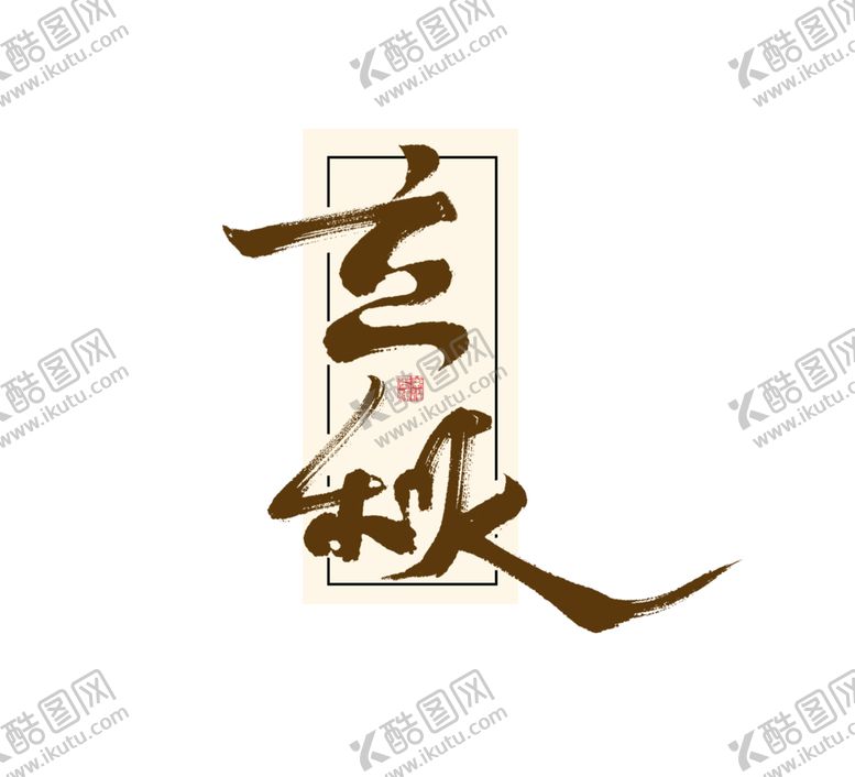 编号：76881709251517423178【酷图网】源文件下载-立秋字体字形标志主题素材