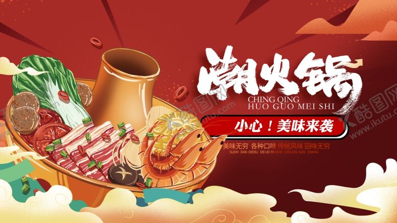编号：79779512080830439476【酷图网】源文件下载-火锅