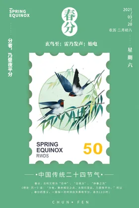 春分单张地产海报中国传统节气转发图
