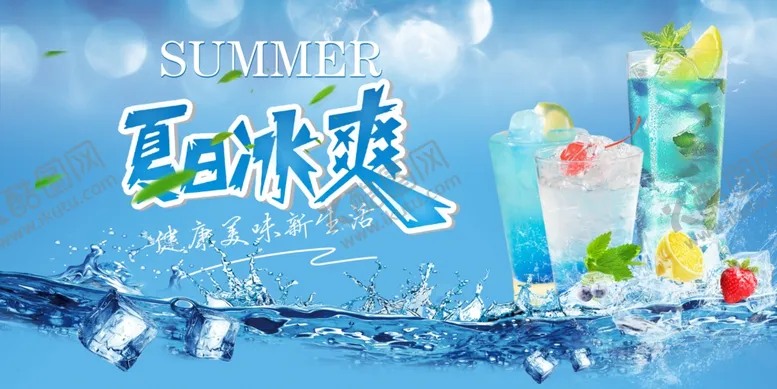 编号：60083007021725583125【酷图网】源文件下载-夏日冷饮