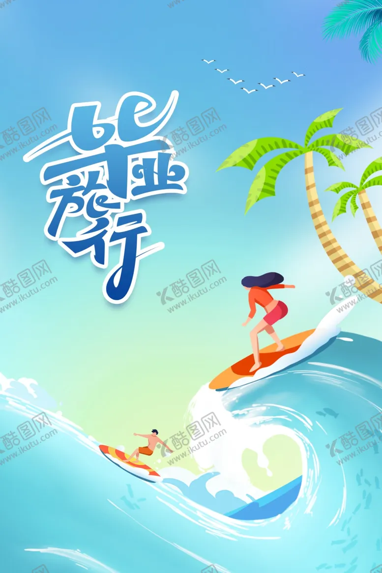 编号：68215301281756464665【酷图网】源文件下载-夏季毕业旅游海报