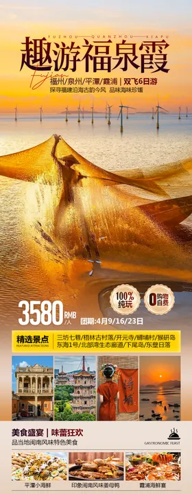 趣游福泉霞福建旅游海报