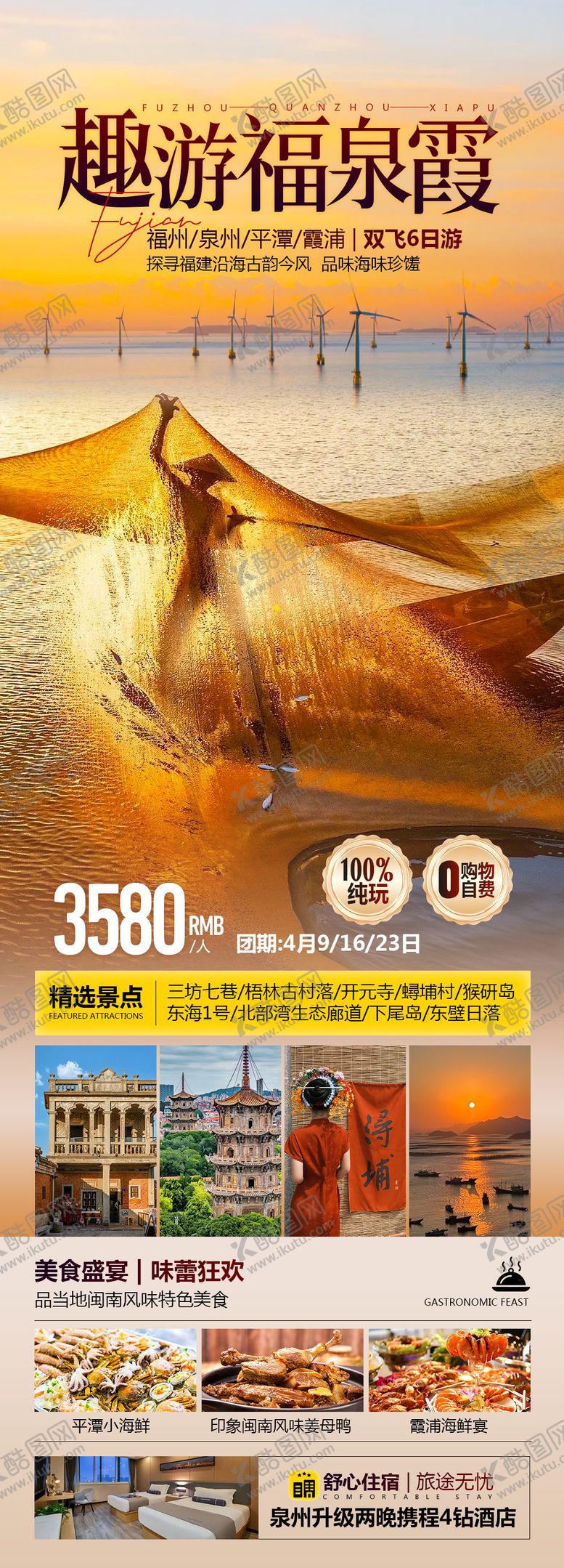 编号：90932409172223182704【酷图网】源文件下载-趣游福泉霞福建旅游海报