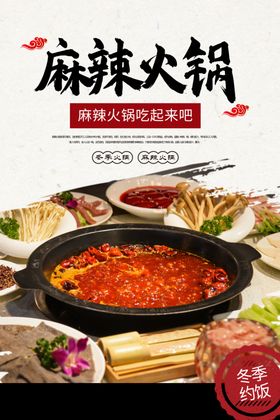 麻辣火锅美食活动宣传海报素材