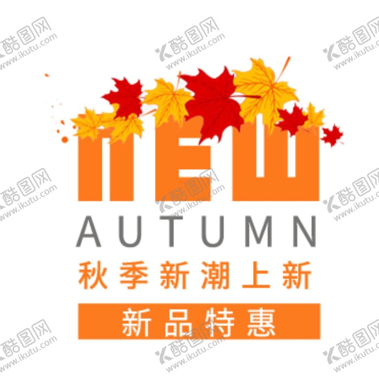 编号：82485810280338289299【酷图网】源文件下载-秋季新潮上新