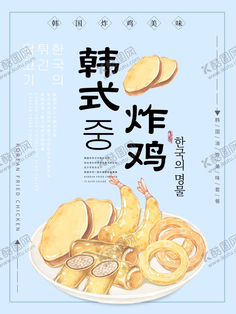 编号：11341310130314378958【酷图网】源文件下载-韩式炸鸡