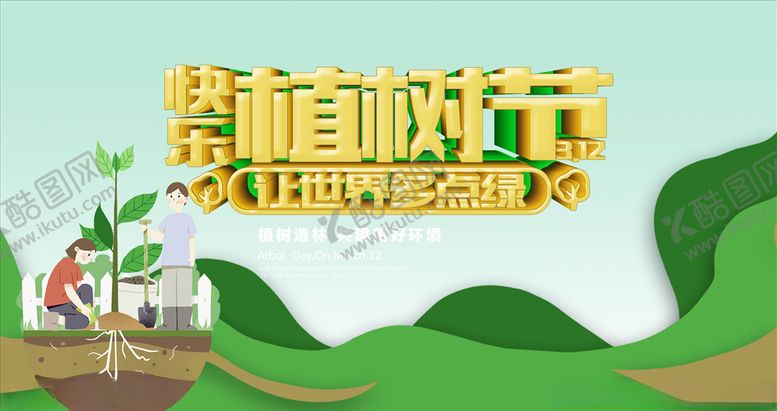 编号：13486207022223055263【酷图网】源文件下载-快乐植树节