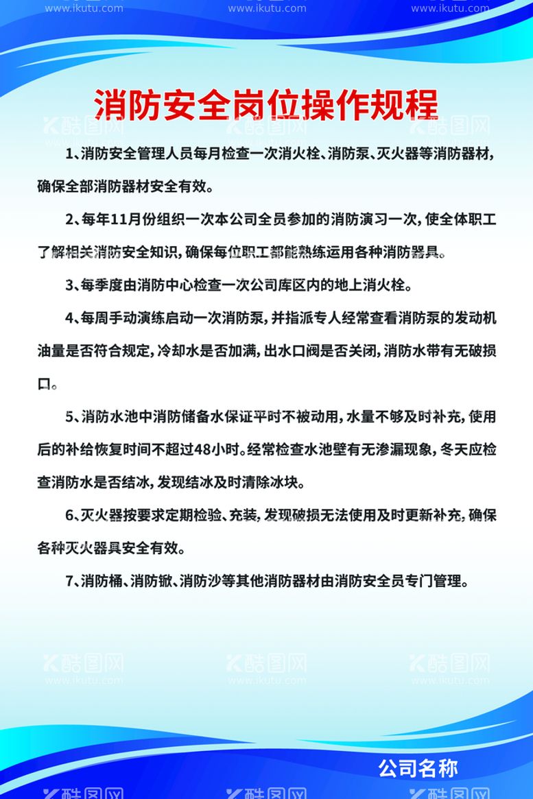 编号：75493609190500287908【酷图网】源文件下载-消防安全制度操作规程