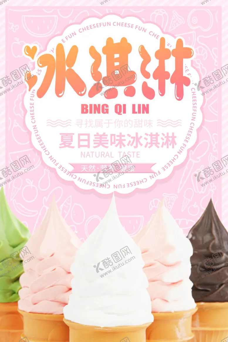 编号：25477612012024531617【酷图网】源文件下载-冰激凌活动模板