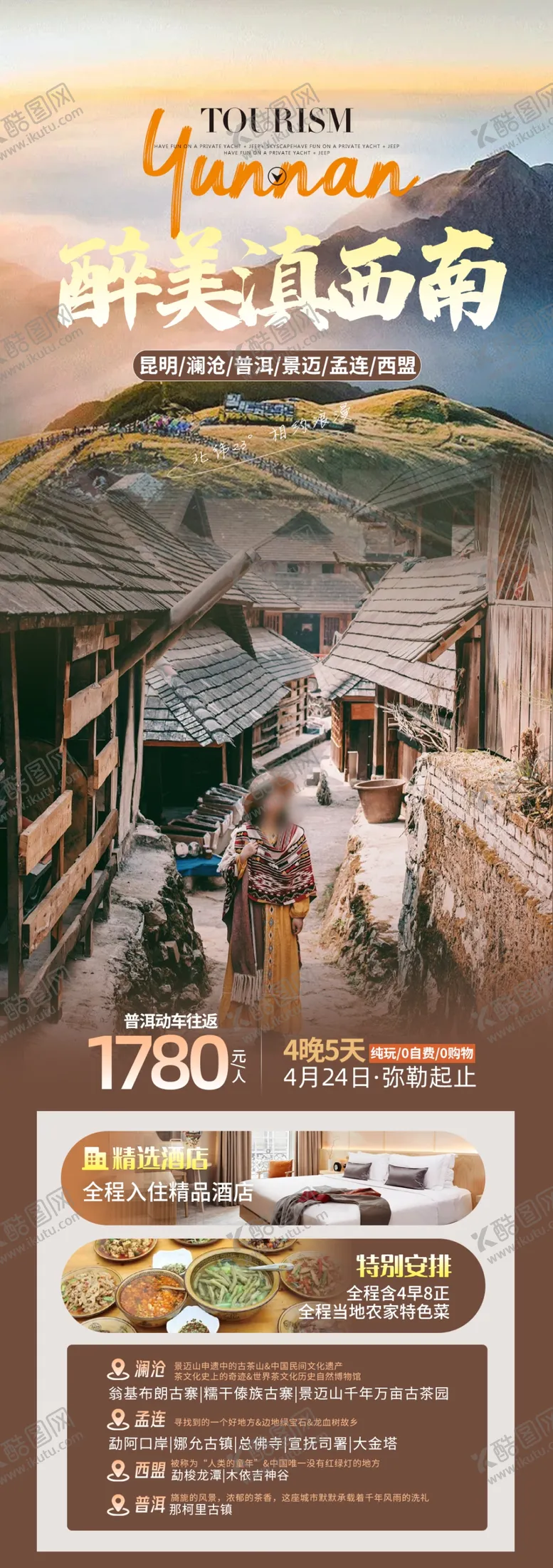 编号：23241101171132245784【酷图网】源文件下载-醉美滇西南