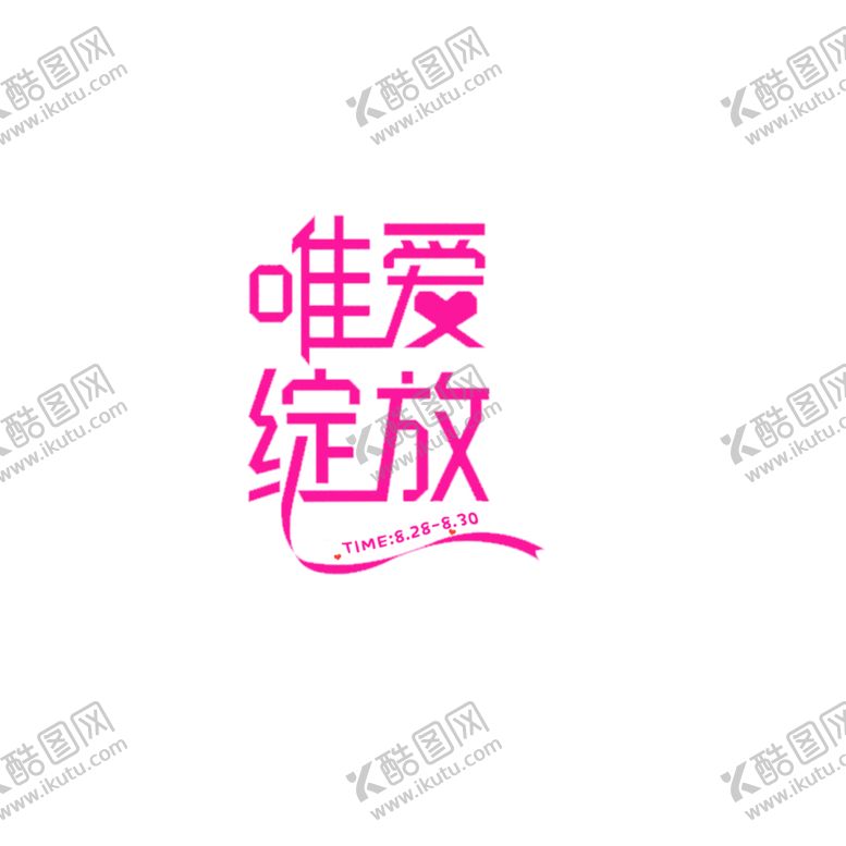 编号：72857207080314494199【酷图网】源文件下载-浪漫素材