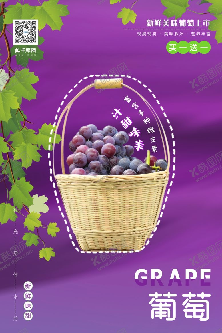 编号：57257410161820506164【酷图网】源文件下载-美味葡萄促销一筐葡萄紫色极简个