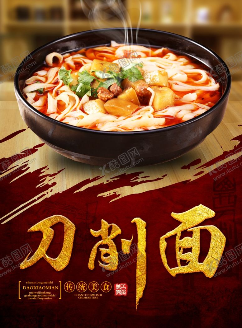 编号：68114509131926397406【酷图网】源文件下载-刀削面