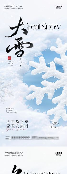 地产大雪冬至系列海报