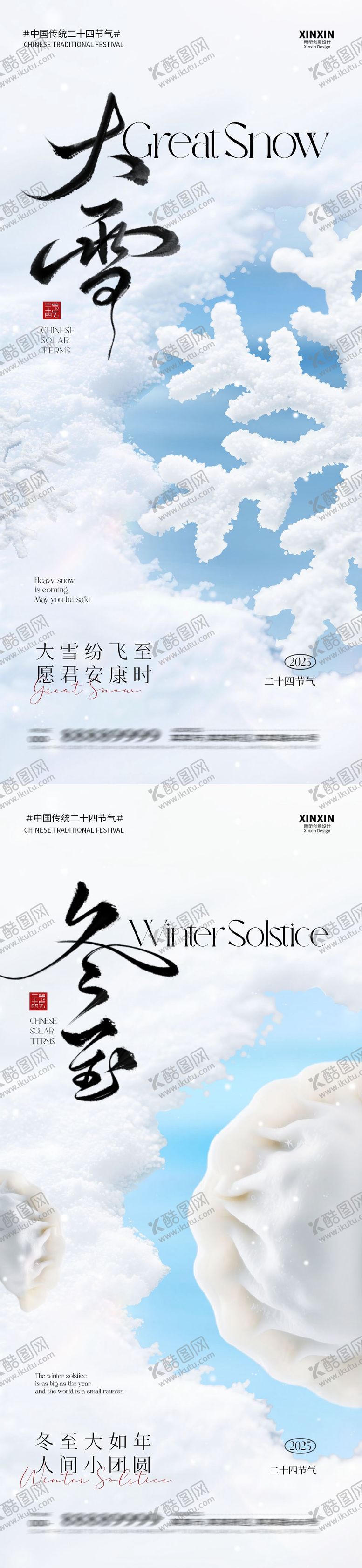 编号：71831511240115198768【酷图网】源文件下载-地产大雪冬至系列海报