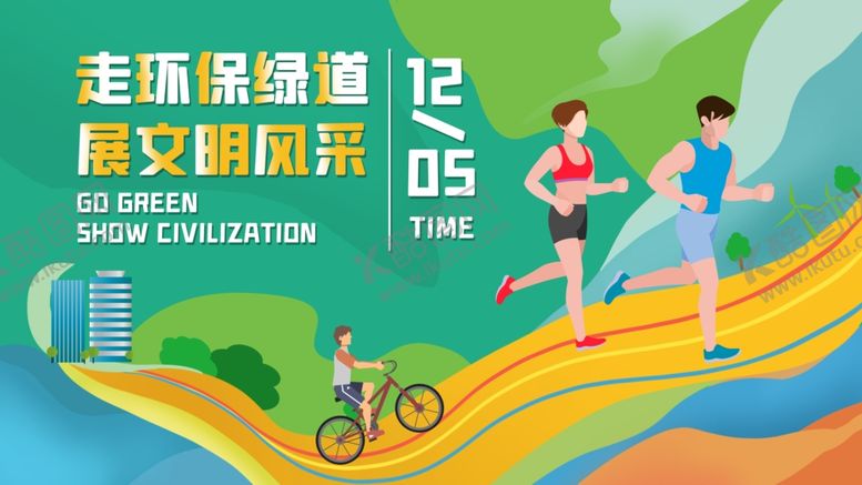 编号：80135906240313119248【酷图网】源文件下载-环保绿道社会公益宣传海报素材