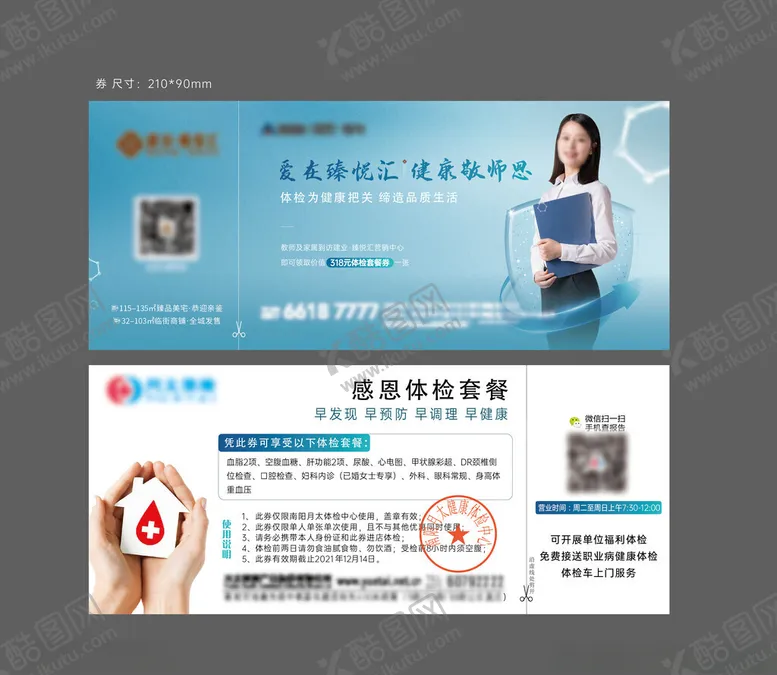 编号：70576202100549096536【酷图网】源文件下载-地产教师节体检券