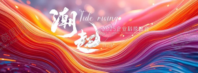 编号：32347811071313363844【酷图网】源文件下载-潮起科技峰会展板