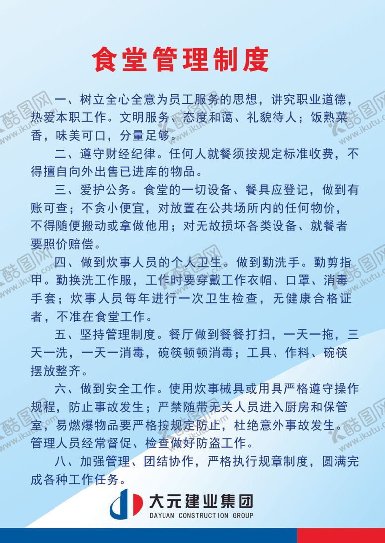 编号：68126106281910273454【酷图网】源文件下载-食堂管理制度