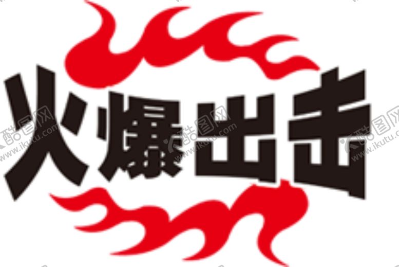 编号：39288406240904578419【酷图网】源文件下载-购物标签