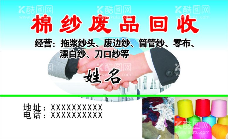 编号：27438610281100556770【酷图网】源文件下载-回收名片